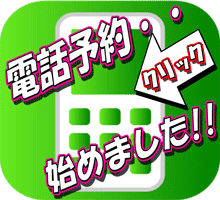 電話予約始めました