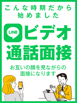 オンライン面接（-）