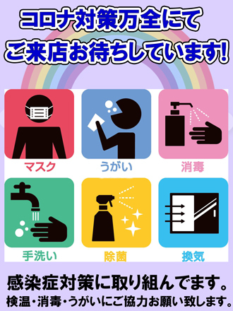 感染症対策万全！